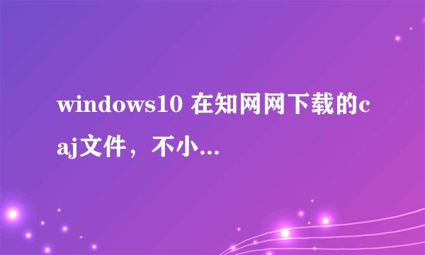 windows10 在知网网下载的caj文件，不小心点了“始终用word打开此文件”，请问如何更改