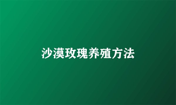沙漠玫瑰养殖方法