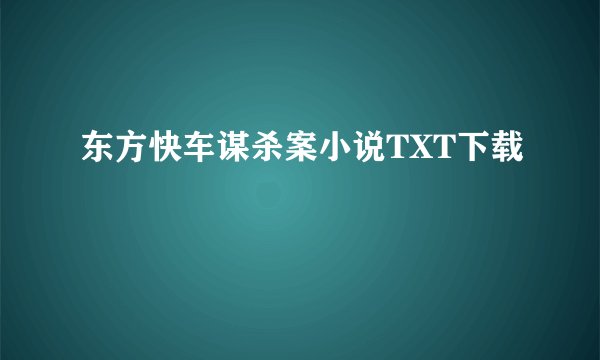 东方快车谋杀案小说TXT下载