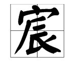 宸字什么意思是什么