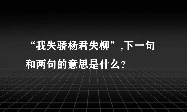 “我失骄杨君失柳”,下一句和两句的意思是什么？
