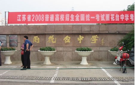 南京的雨花台中学的初中部怎么样，在南京市排第几名