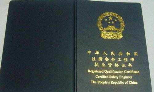 注册安全工程师好考吗？含金量高吗？