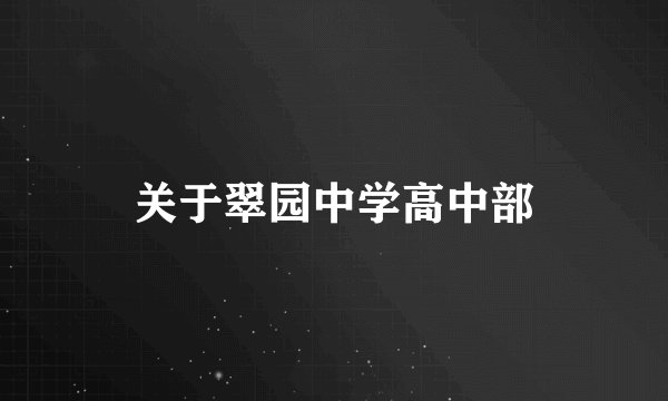 关于翠园中学高中部