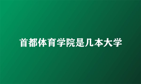 首都体育学院是几本大学