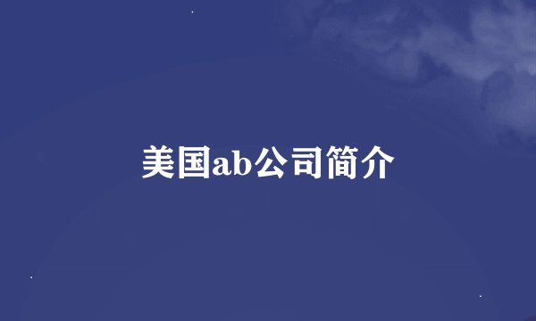 美国ab公司简介