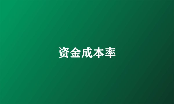 资金成本率