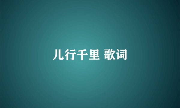 儿行千里 歌词