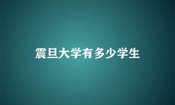 震旦大学有多少学生