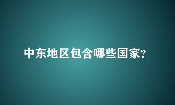 中东地区包含哪些国家？