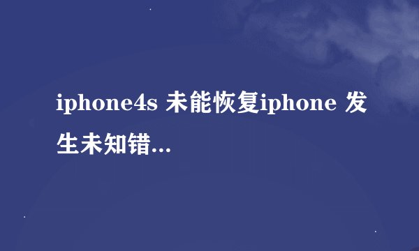 iphone4s 未能恢复iphone 发生未知错误1611