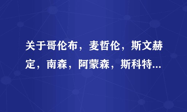关于哥伦布，麦哲伦，斯文赫定，南森，阿蒙森，斯科特等。的故事