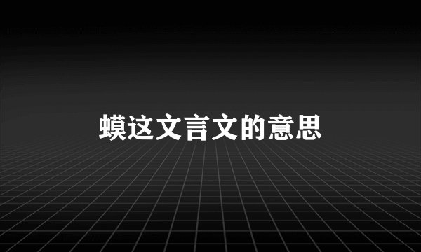 蟆这文言文的意思