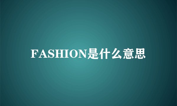 FASHION是什么意思