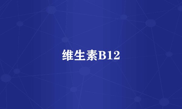 维生素B12