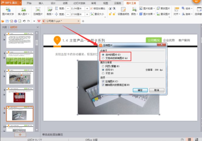 wps如何在ppt中压缩图片