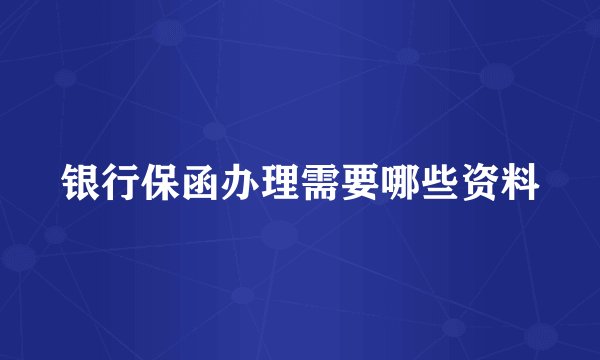 银行保函办理需要哪些资料