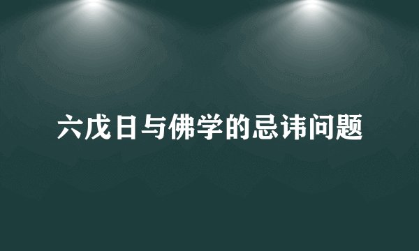 六戊日与佛学的忌讳问题