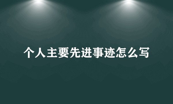 个人主要先进事迹怎么写