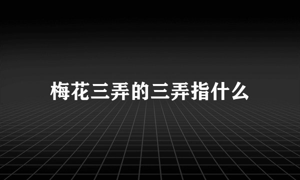 梅花三弄的三弄指什么