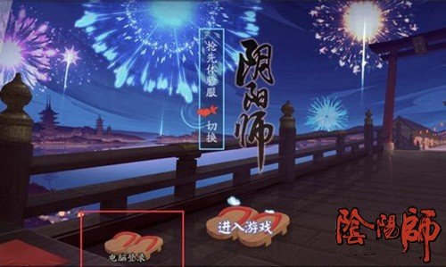 阴阳师电脑版怎么登陆？