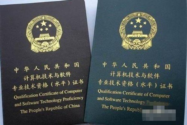 软考证书哪个含金量高