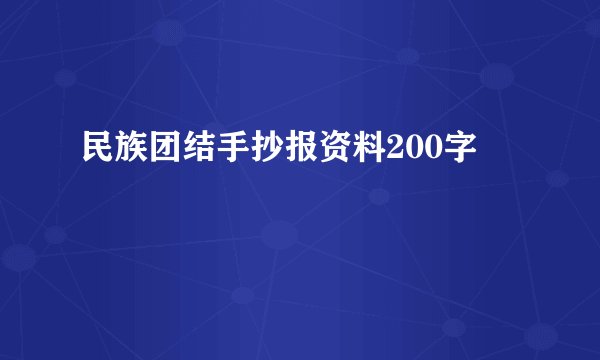 民族团结手抄报资料200字