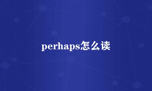 perhaps怎么读