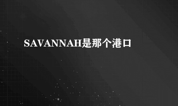 SAVANNAH是那个港口
