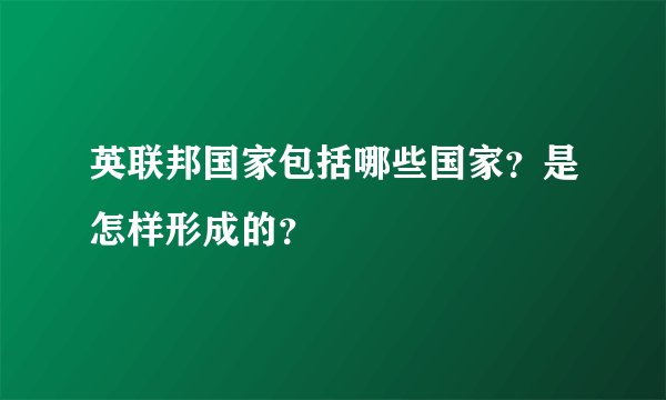 英联邦国家包括哪些国家？是怎样形成的？