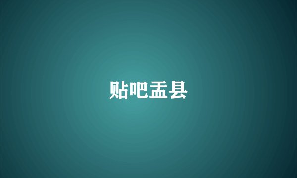 贴吧盂县