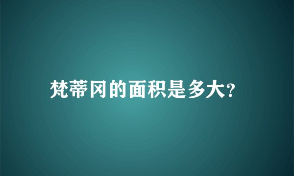 梵蒂冈的面积是多大？
