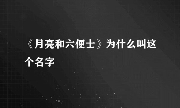 《月亮和六便士》为什么叫这个名字