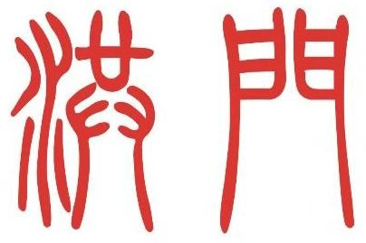 “洪门”是何来历，“洪门声明”为何能引起这么大的反响?___