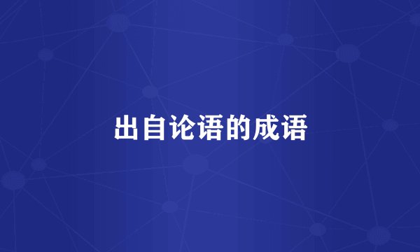 出自论语的成语