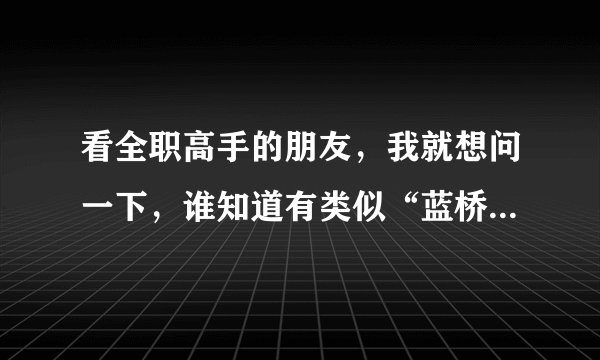 看全职高手的朋友，我就想问一下，谁知道有类似“蓝桥春雪君归日，秦岭求风我去时”“春心莫共花争发，一