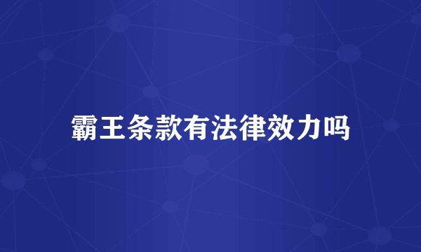 霸王条款有法律效力吗