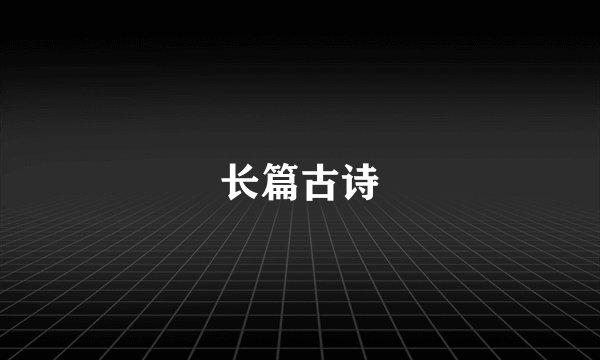 长篇古诗