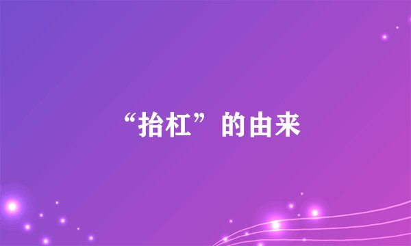 “抬杠”的由来