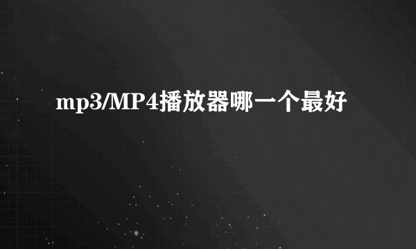 mp3/MP4播放器哪一个最好