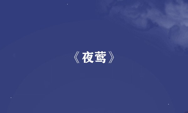 《夜莺》