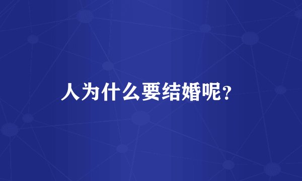 人为什么要结婚呢？