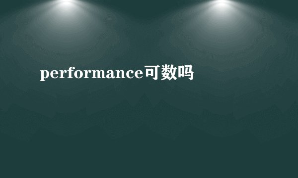 performance可数吗