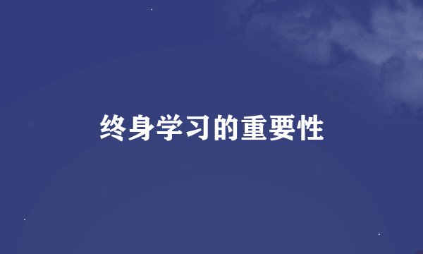 终身学习的重要性