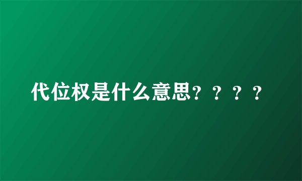 代位权是什么意思？？？？