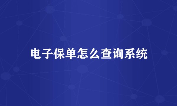 电子保单怎么查询系统