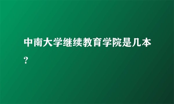 中南大学继续教育学院是几本？
