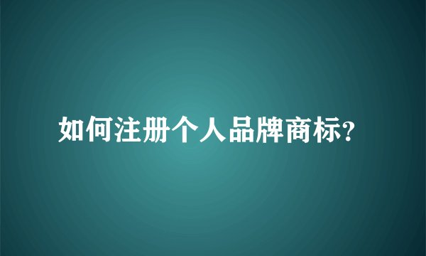 如何注册个人品牌商标？
