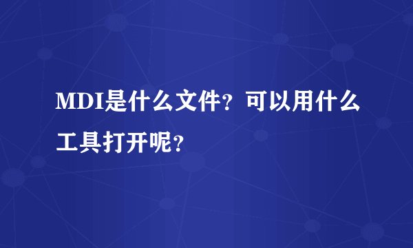 MDI是什么文件？可以用什么工具打开呢？
