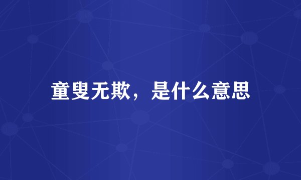 童叟无欺，是什么意思